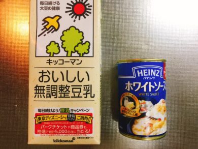 豆乳とホワイトソース缶